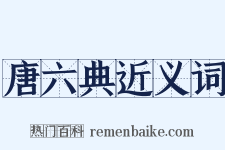 唐六典近义词是什么意思的图片